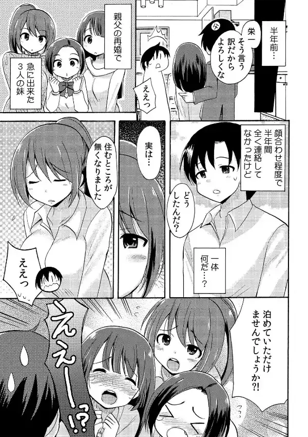 妹3人と6畳一間で密着同居〜狭すぎて朝起きたら入ってた！？〜 （1）5