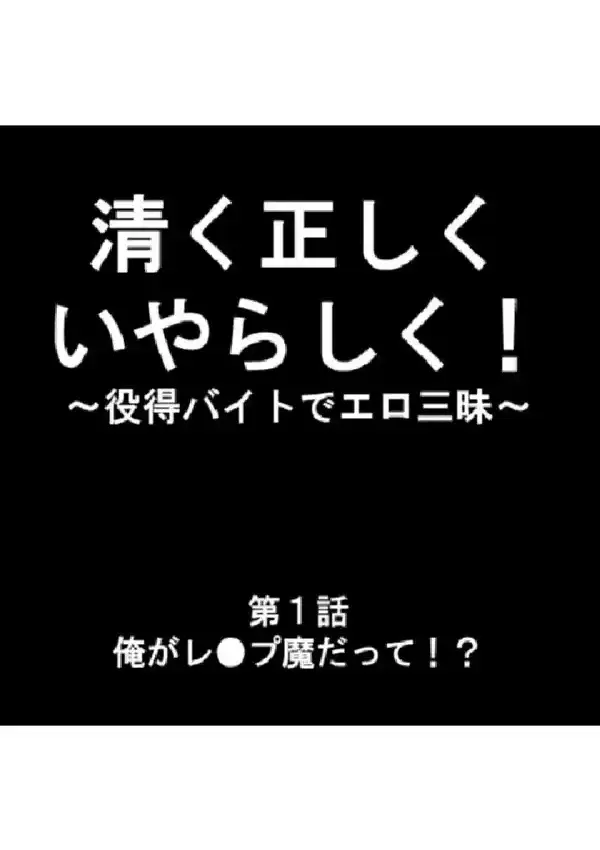 清く正しくいやらしく！ 〜役得バイトでエロ三昧〜 第1巻2