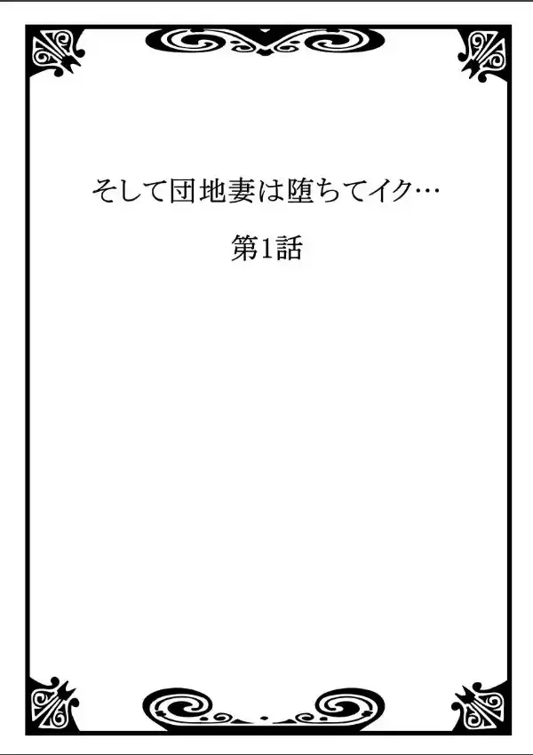 そして団地妻は堕ちてイク… 11