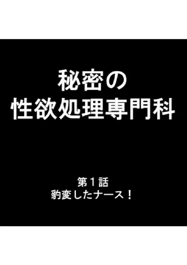 秘密の性欲処理専門科 第1巻2