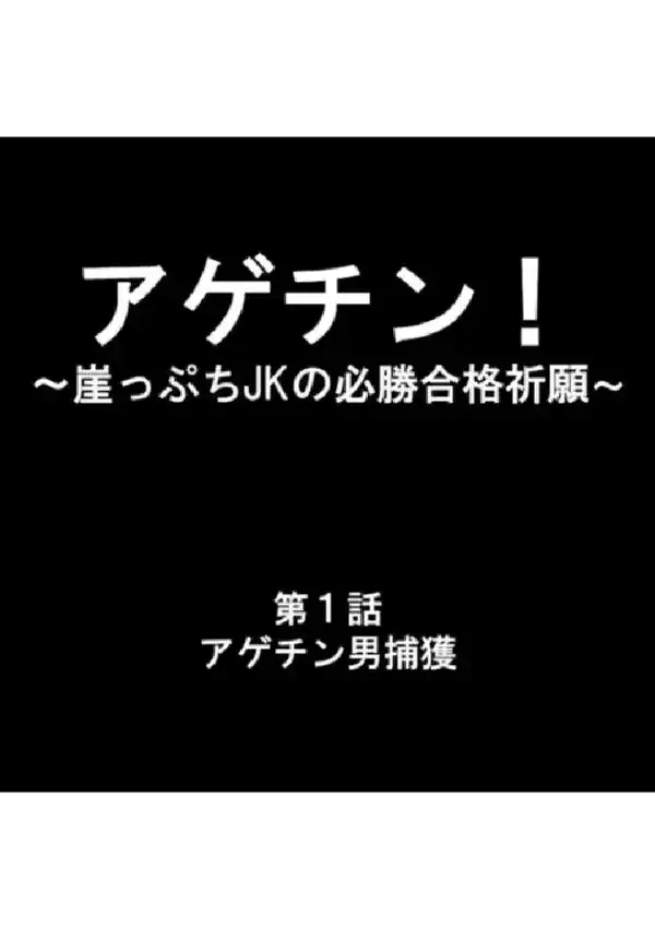 アゲチン！ 〜崖っぷちJKの必勝合格祈願〜 第1巻2