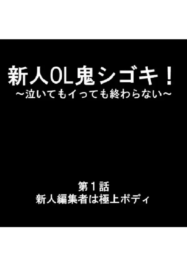 新人OL鬼シゴキ！ 〜泣いてもイっても終わらない〜 第1巻2