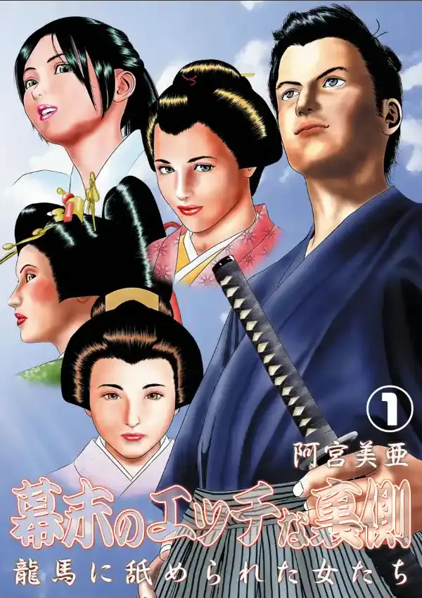 幕末のエッチな裏側 龍馬に舐められた女たち 10