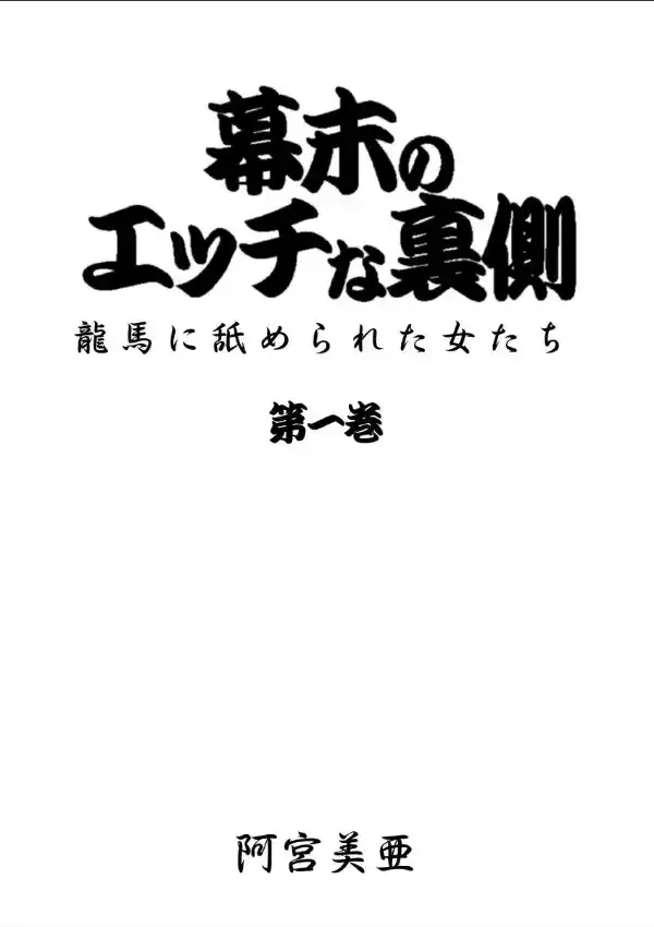 幕末のエッチな裏側 龍馬に舐められた女たち 11