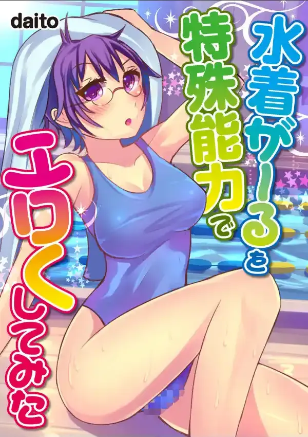 水着がーるを特殊能力でエロくしてみた0