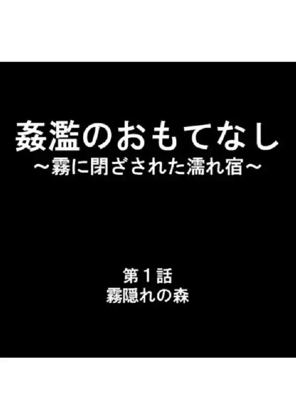 姦濫のおもてなし 〜霧に閉ざされた濡れ宿〜 第1巻1