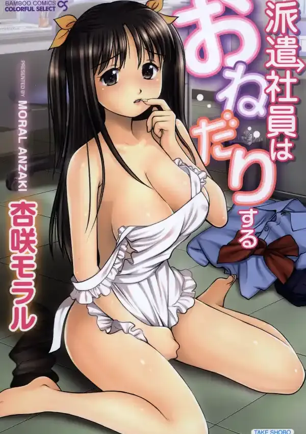派遣社員はおねだりする0