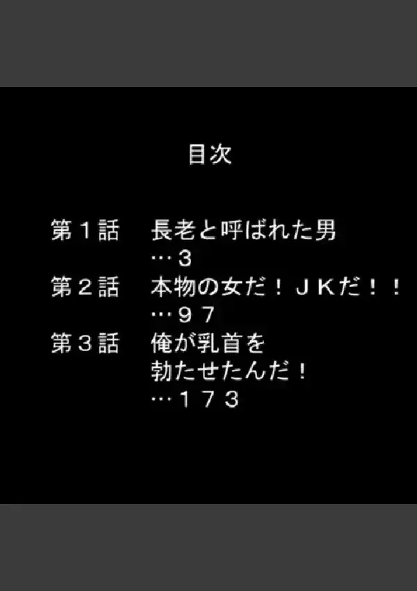 餌食となった少女のカラダ 〜注がれた30年分の濃厚エキス〜 第1巻1