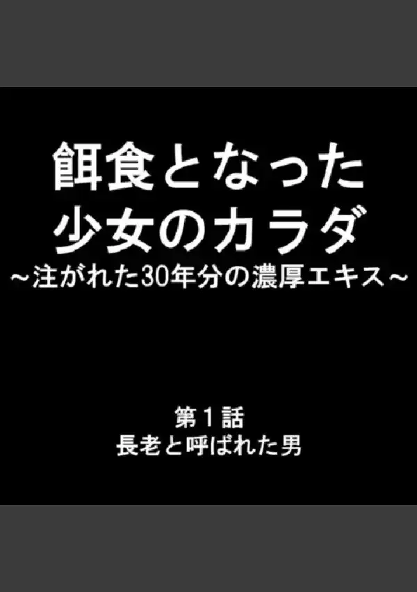 餌食となった少女のカラダ 〜注がれた30年分の濃厚エキス〜 第1巻5