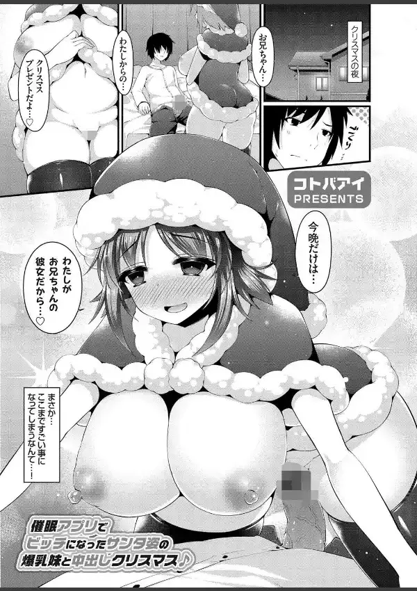 催●アプリでビッチになったサンタ姿の爆乳妹と中出しクリスマス♪0