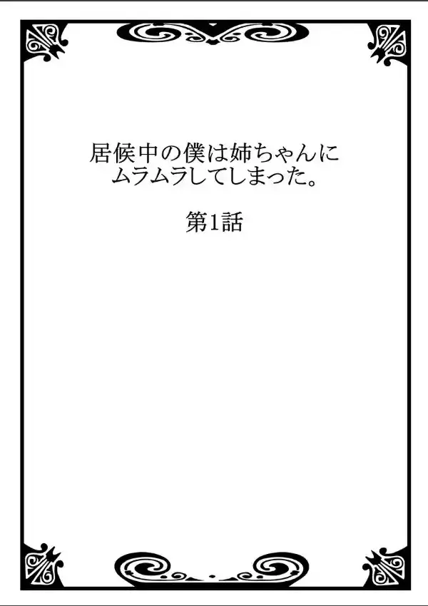 居候中の僕は姉ちゃんにムラムラしてしまった。 11