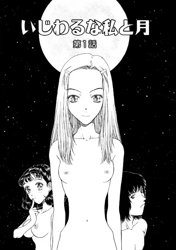 いじわるな私と月3