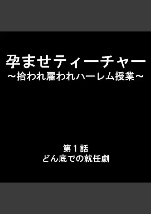 孕ませティーチャー 〜拾われ雇われハーレム授業〜 第1巻2