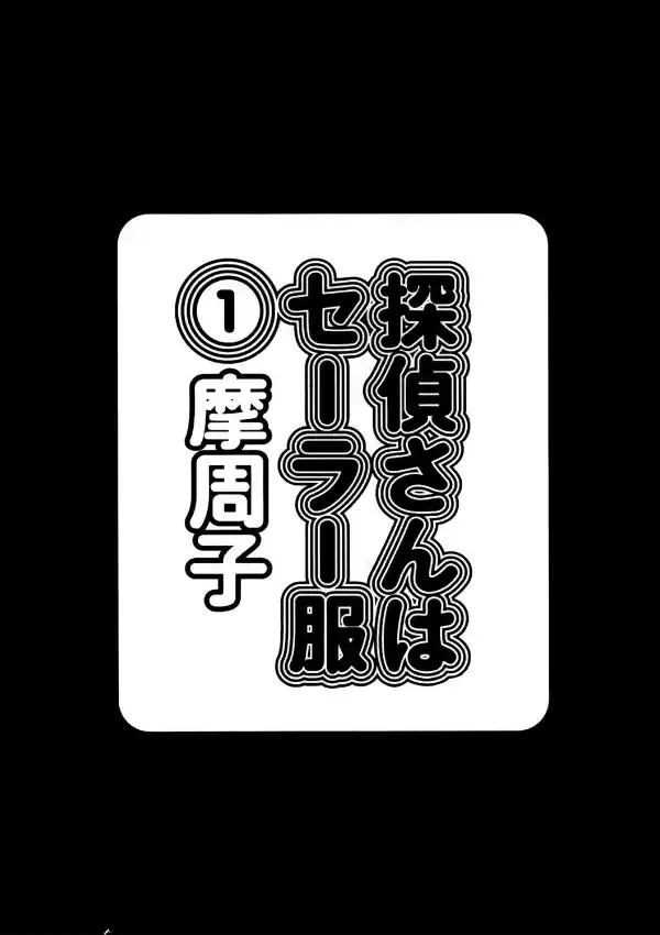 探偵さんはセーラー服 11