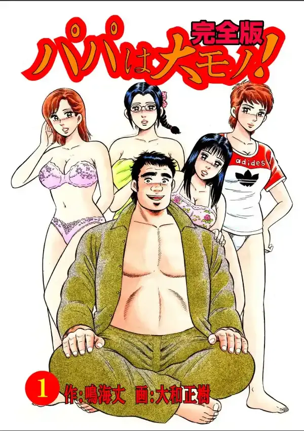 パパは大モノ！完全版 10