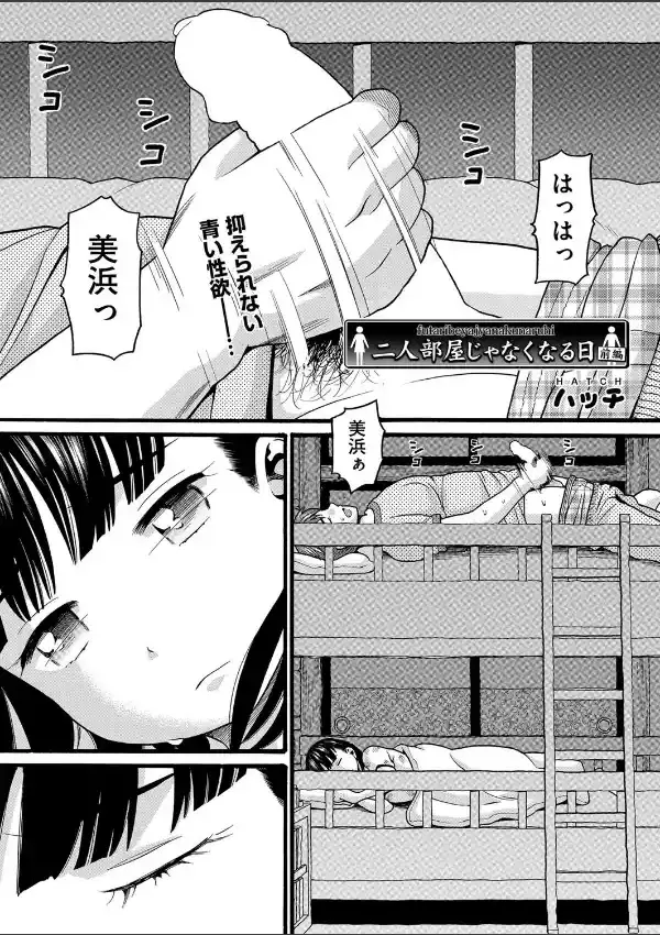 二人部屋じゃなくなる日 前編0