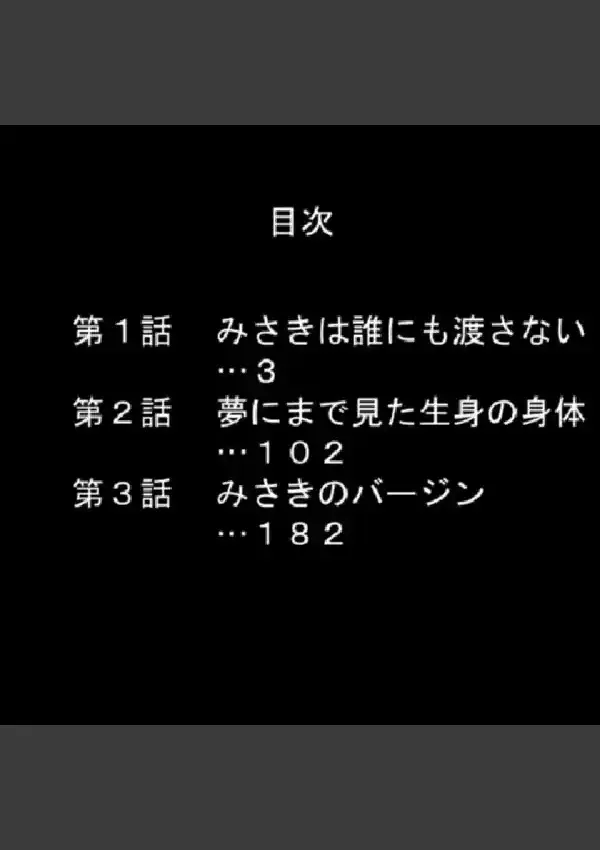 みさきブレイク 〜振り向かない幼馴染を媚薬で堕とせ〜 第1巻1