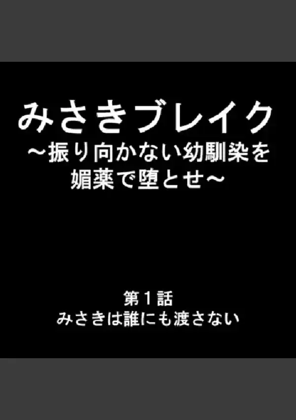 みさきブレイク 〜振り向かない幼馴染を媚薬で堕とせ〜 第1巻2