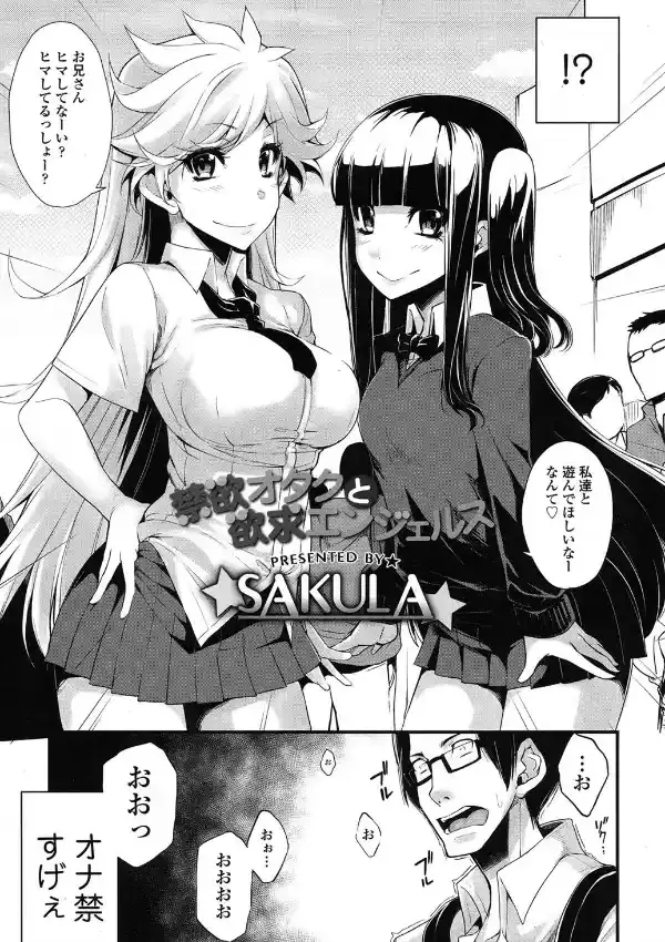 禁欲オタクと欲求エンジェルス2