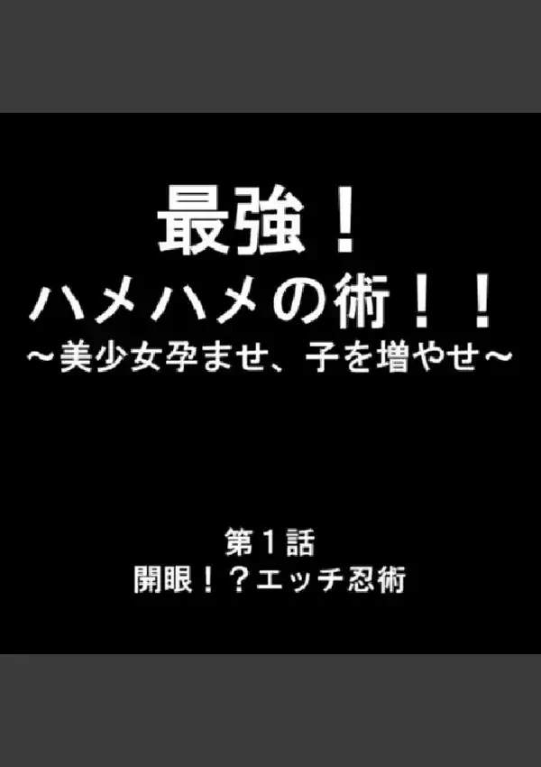 最強！ハメハメの術！！ 〜美少女孕ませ、子を増やせ〜 第1巻2