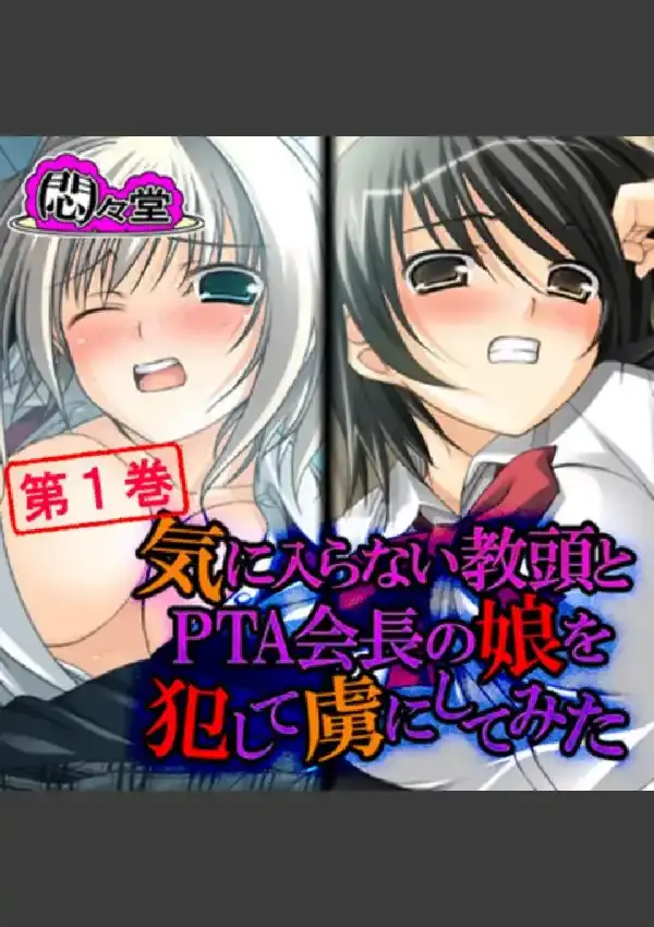 気に入らない教頭とPTA会長の娘を犯して虜にしてみた 第1巻0