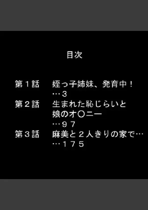 俺の理性は限界だ！ 〜発育しすぎた義娘たち〜 第1巻1