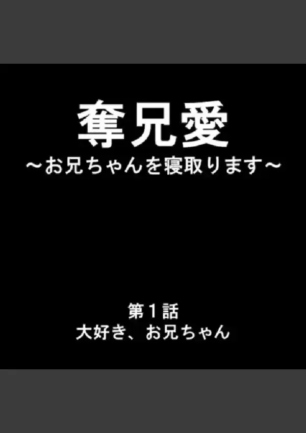 奪兄愛 〜お兄ちゃんを寝取ります〜 第1巻2