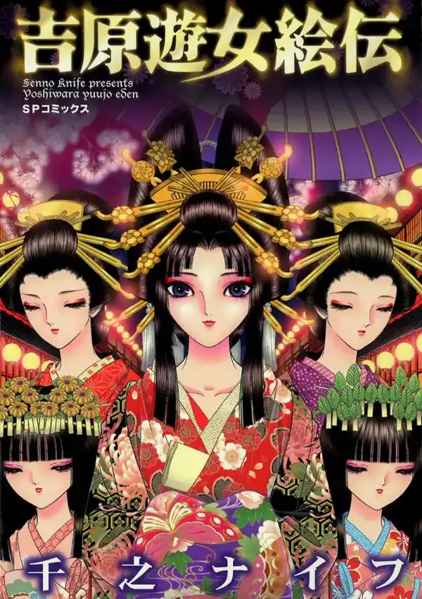 吉原遊女絵伝0