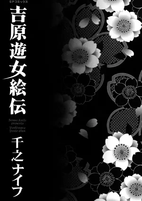 吉原遊女絵伝1