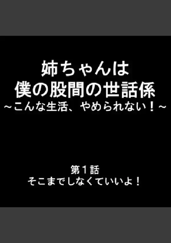 姉ちゃんは僕の股間の世話係 〜こんな生活、やめられない！〜 第1巻1