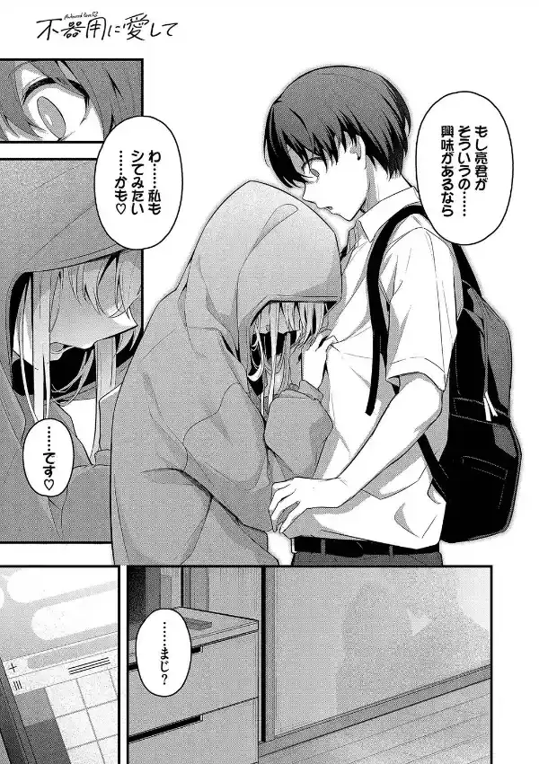 不器用に愛して（未収録作品10ページ付き）【デジタル特装版】【FANZA限定版】8