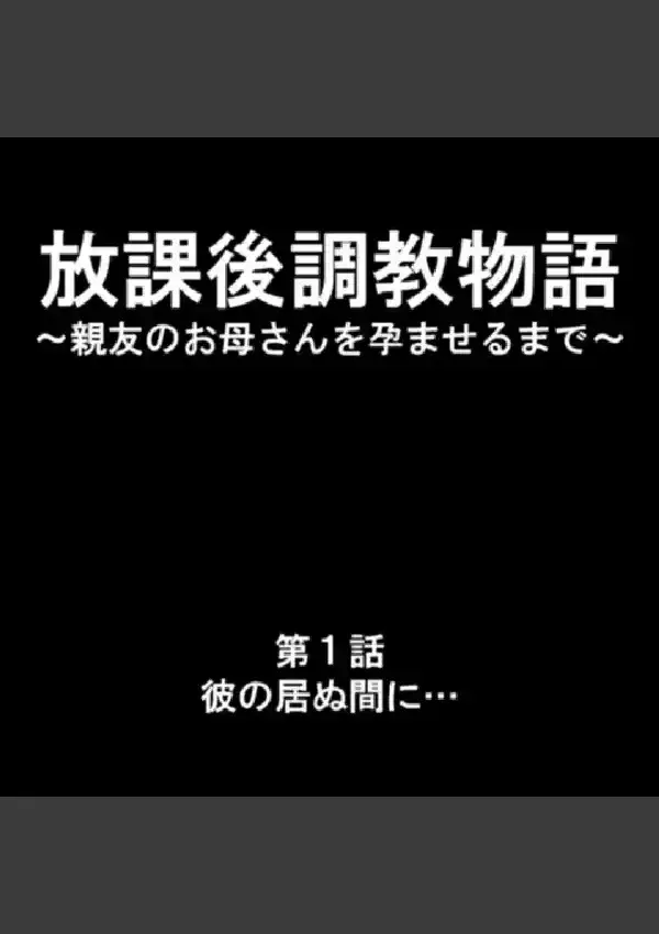 放課後調教物語 〜親友のお母さんを孕ませるまで〜 第1巻3