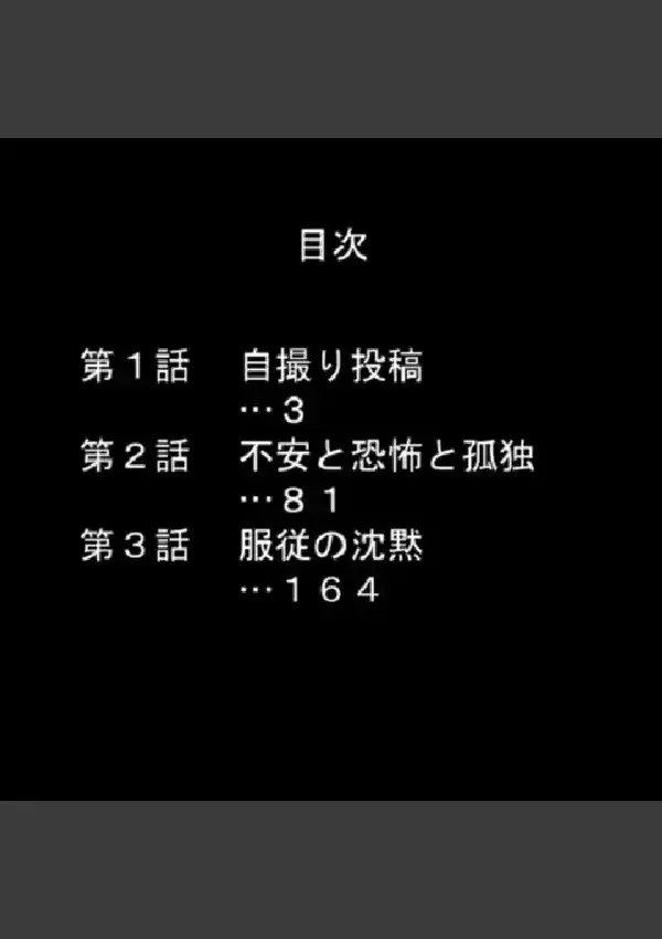 裸体を晒して堕とされて 〜JK自撮り投稿記〜 第1巻1