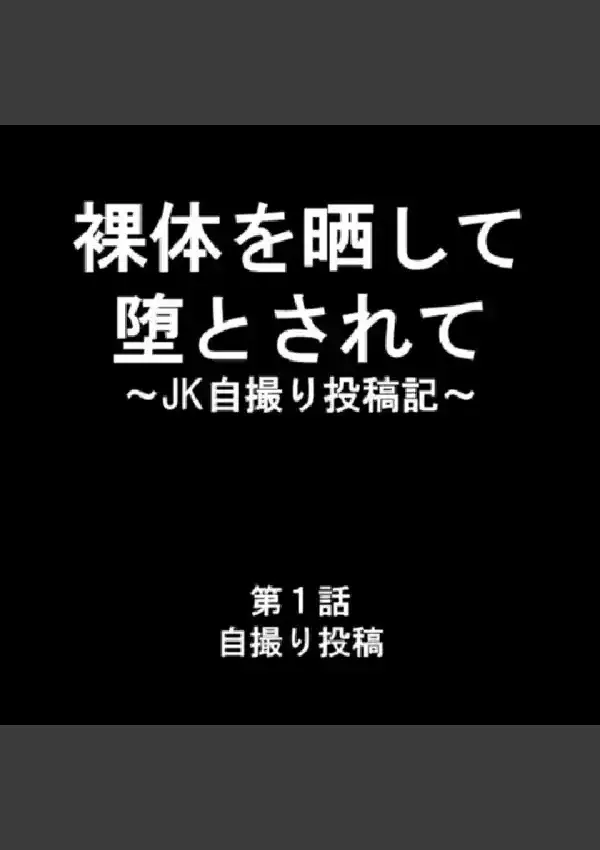 裸体を晒して堕とされて 〜JK自撮り投稿記〜 第1巻2