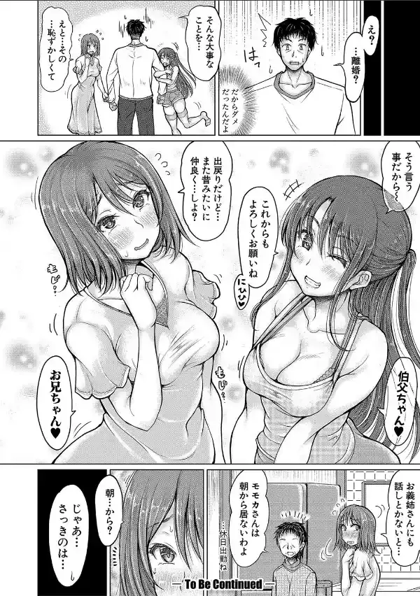 姪っ子も妹も性欲が強すぎて膣内射精希望【電子版特典付き】30