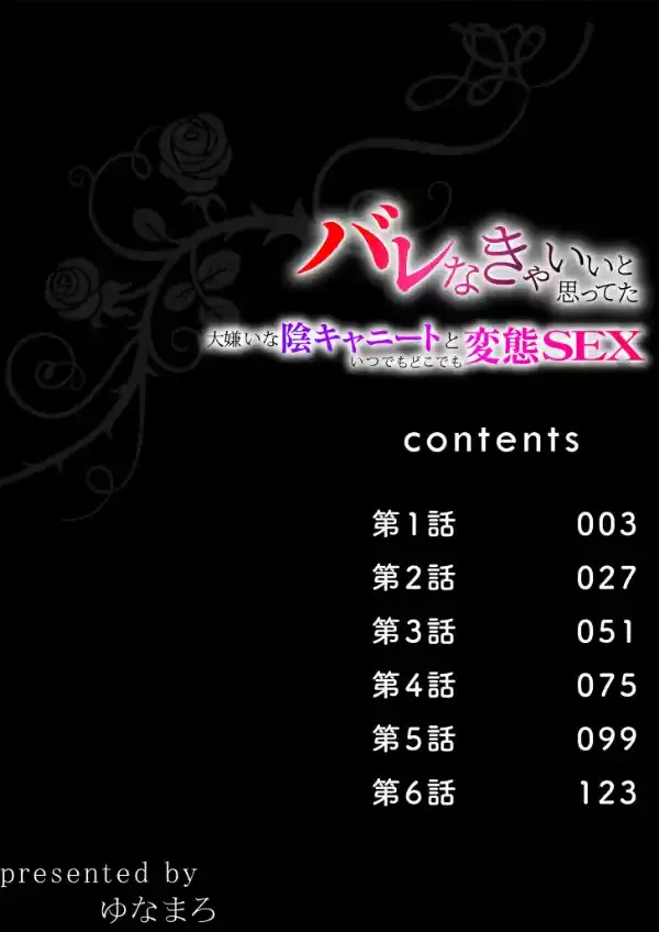 バレなきゃいいと思ってた〜大嫌いな陰キャニートといつでもどこでも変態SEX〜【電子単行本】1