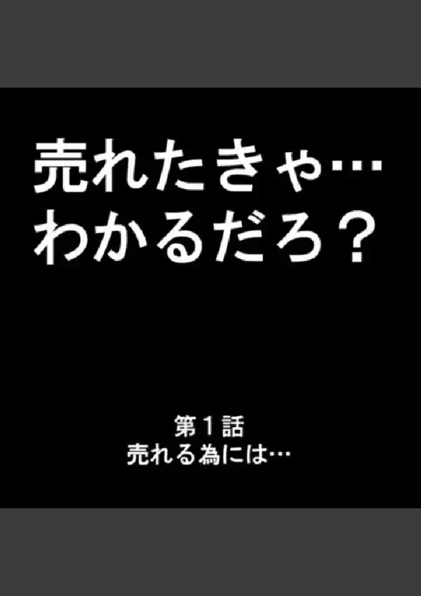 売れたきゃ…わかるだろ？ 第1巻1