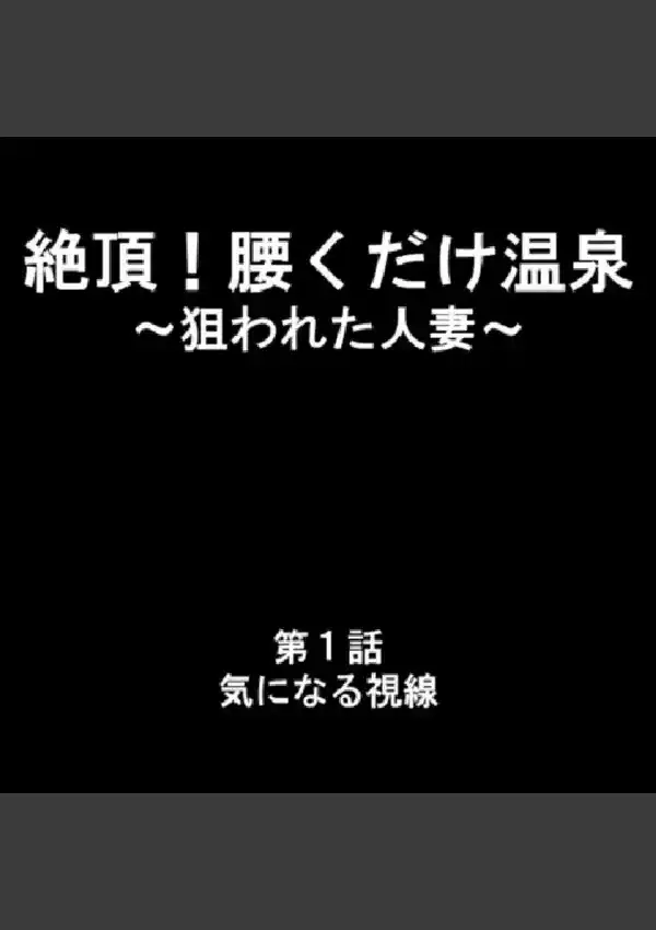 絶頂！腰くだけ温泉 〜狙われた人妻〜 第1巻2