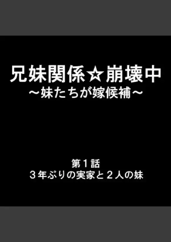 兄妹関係☆崩壊中 〜妹たちが嫁候補〜 第1巻7