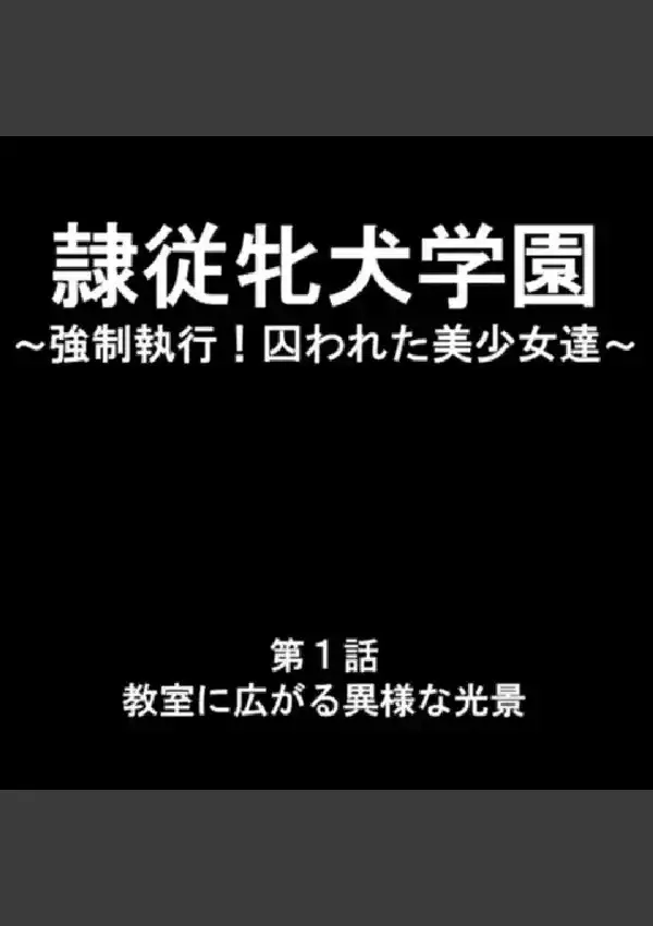 隷従牝犬学園 〜強●執行！囚われた美少女達〜 第1巻2