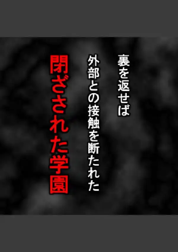 隷従牝犬学園 〜強●執行！囚われた美少女達〜 第1巻6