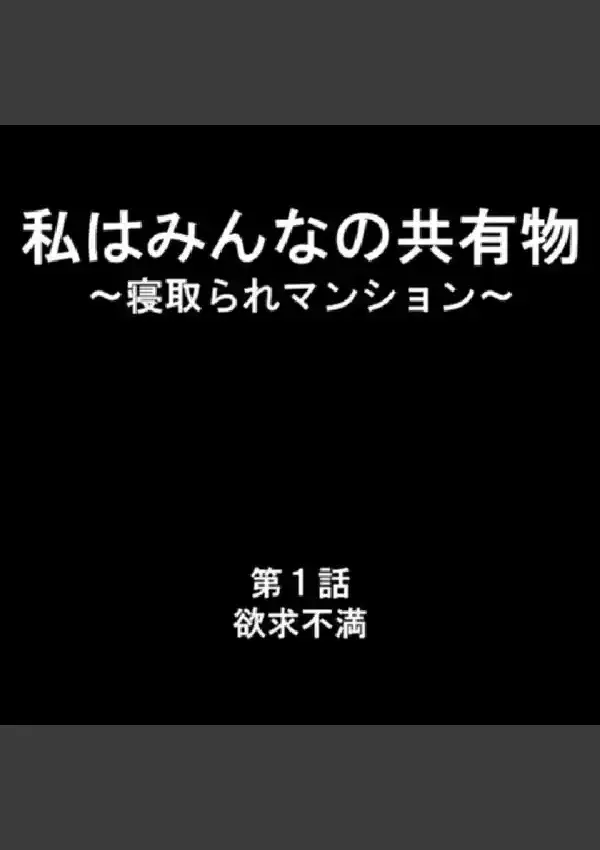 私はみんなの共有物 〜寝取られマンション〜 第1巻1