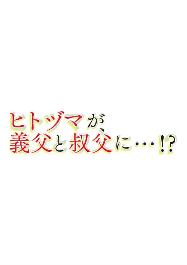 ヒトヅマが、義父と叔父に…！？ 第一話1