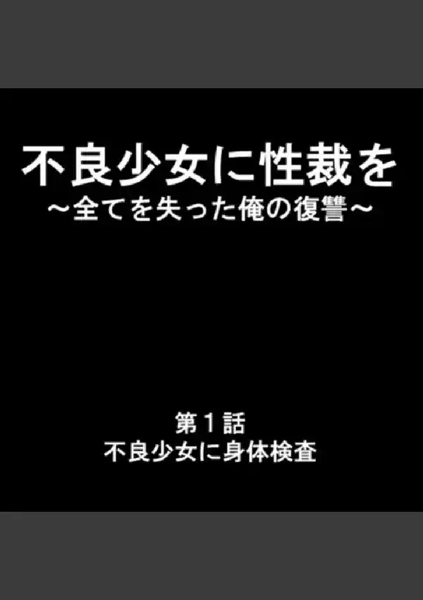 不良少女に性裁を 〜全てを失った俺の復讐〜 第1巻2