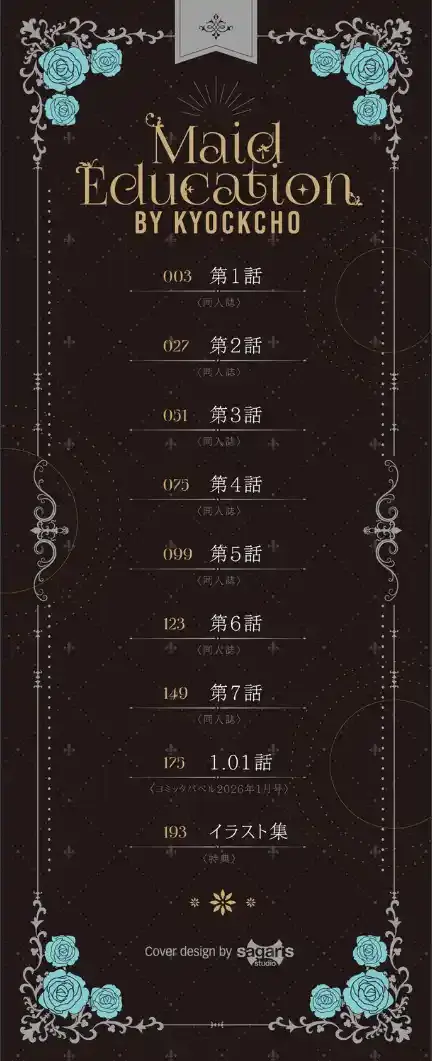 メイド教育。ー没落貴族 瑠璃川椿ー（単行本）【デジタル特装版】【FANZA限定版】1