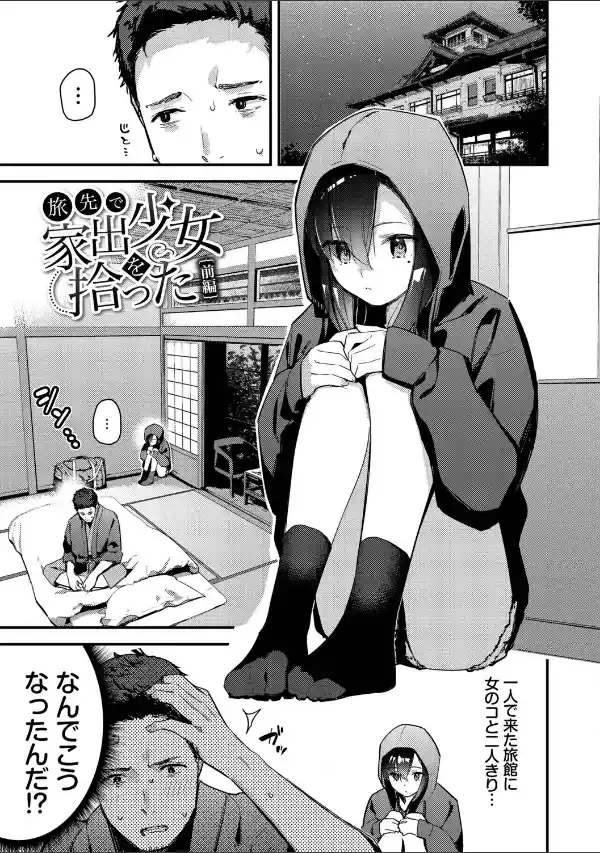 旅先で家出少女を拾った（単行本）【デジタル特装版】【FANZA限定版】2