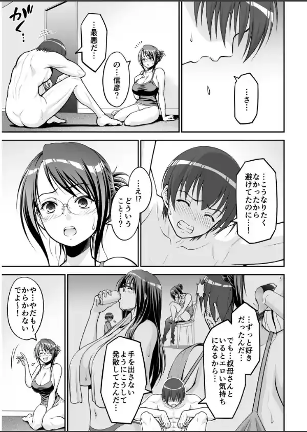 欲求不満な叔母は一夜限りの僕の恋人【電子単行本】8