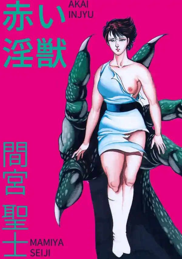 赤い淫獣0
