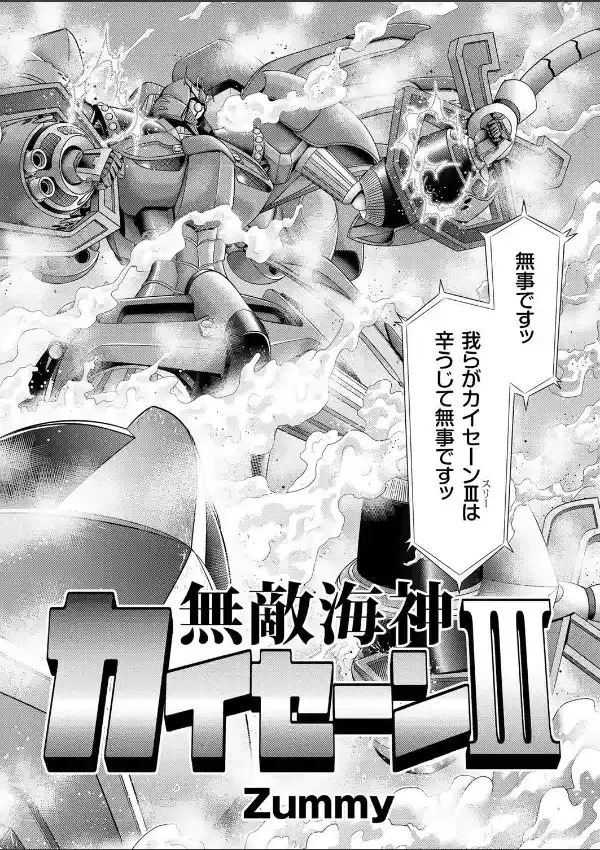 無敵海神 カイセーン III 守れチバ県！ 最強ロボ出撃！！1