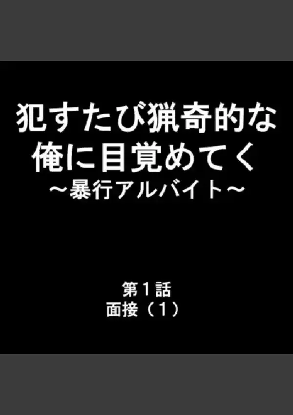 ●すたび猟奇的な俺に目覚めてく 〜暴行アルバイト〜 第1巻1